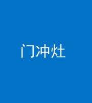湘潭阴阳风水化煞九十九——门冲灶