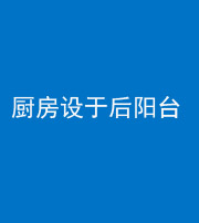 湘潭阴阳风水化煞一百零八——厨房设于后阳台