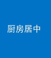湘潭阴阳风水化煞九十七——厨房居中