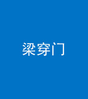 湘潭阴阳风水化煞六十九——梁穿门(室内穿心煞、巨杵撞钟煞)