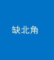 湘潭阴阳风水化煞五十四——缺北角