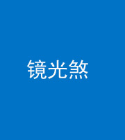 湘潭阴阳风水化煞一百二十四—— 镜光煞(卧室中镜子对床)