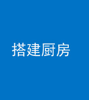 湘潭阴阳风水化煞一百一十—— 搭建厨房(包袱屋)