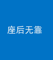湘潭阴阳风水化煞一百五十——座后无靠