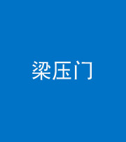 湘潭阴阳风水化煞七十——梁压门