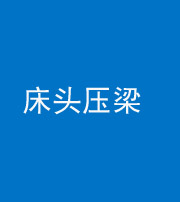 湘潭阴阳风水化煞一百二十二—— 床头压梁 