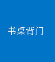湘潭阴阳风水化煞一百五十一——书桌背门