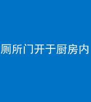 湘潭阴阳风水化煞一百零七——厕所门开于厨房内