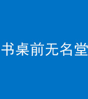 湘潭阴阳风水化煞一百五十二——书桌前无名堂