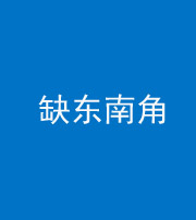 湘潭阴阳风水化煞五十七——缺东南角