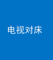 湘潭阴阳风水化煞一百三十七——电视对床