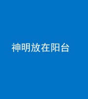 湘潭阴阳风水化煞一百七十四——神明放在阳台,且神明后方有窗