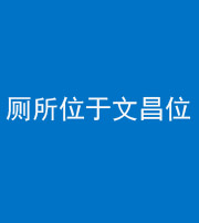 湘潭阴阳风水化煞一百五十六——厕所位于文昌位