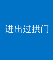 湘潭阴阳风水化煞七十七——进出过拱门