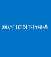 湘潭阴阳风水化煞一百五十八——厕所门正对下行楼梯