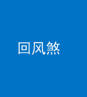 湘潭阴阳风水化煞六十七——回风煞