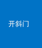 湘潭阴阳风水化煞六十四——开斜门