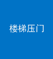湘潭阴阳风水化煞七十三——楼梯压门