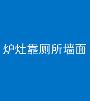 湘潭阴阳风水化煞一百零四——炉灶靠厕所墙面
