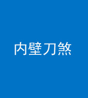 湘潭阴阳风水化煞一百二十八—— 内壁刀煞(壁刀切床)