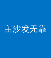 湘潭阴阳风水化煞八十六——主沙发无靠