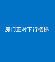 湘潭阴阳风水化煞一百三十——房门正对下行楼梯 