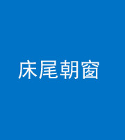 湘潭阴阳风水化煞一百四十四——床尾朝窗