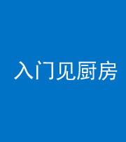 湘潭阴阳风水化煞九十二——入门见厨房