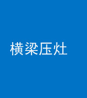 湘潭阴阳风水化煞一百零一——横梁压灶