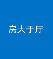 湘潭阴阳风水化煞九十——房大于厅