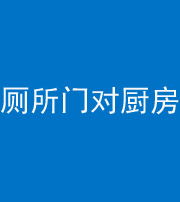 湘潭阴阳风水化煞九十六——厕所门对厨房门