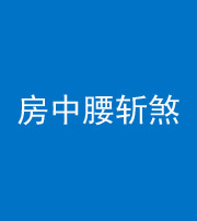 湘潭阴阳风水化煞一百二十一——房中腰斩煞