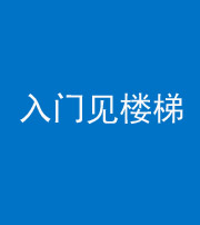 湘潭阴阳风水化煞七十九——入门见楼梯