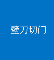 湘潭阴阳风水化煞六十三——壁刀切门