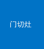 湘潭阴阳风水化煞九十八——门切灶