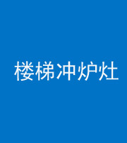 湘潭阴阳风水化煞一百零五——楼梯冲炉灶