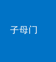 湘潭阴阳风水化煞七十一——子母门