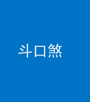 湘潭阴阳风水化煞六十二——斗口煞(大门对大门)