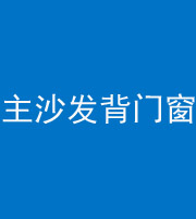 湘潭阴阳风水化煞八十五——主沙发背门窗