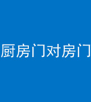 湘潭阴阳风水化煞九十五——厨房门对房门
