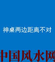 湘潭阴阳风水化煞一百七十二——神桌两边距离不对