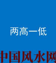 湘潭阴阳风水化煞四十八——两高一低